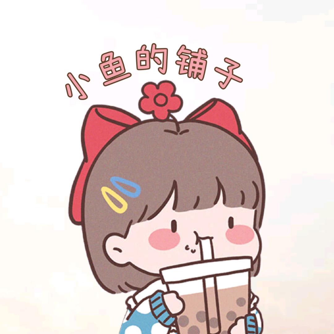 小鱼的铺子