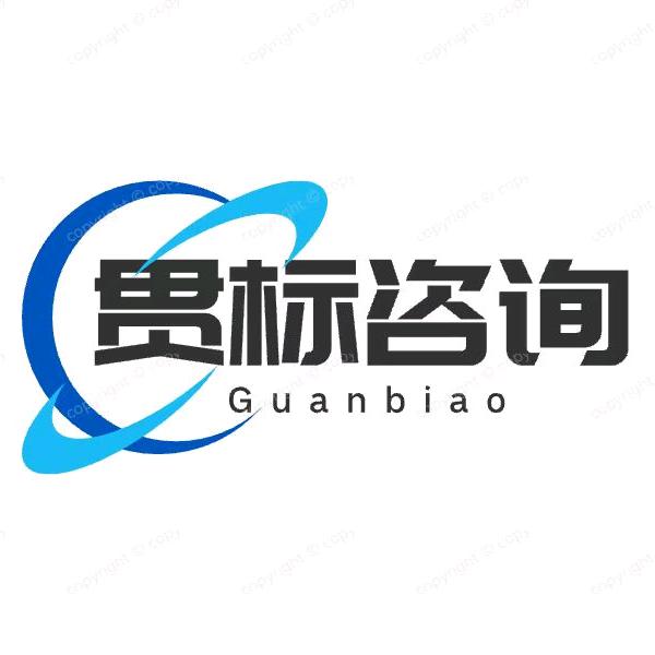 贯标咨询