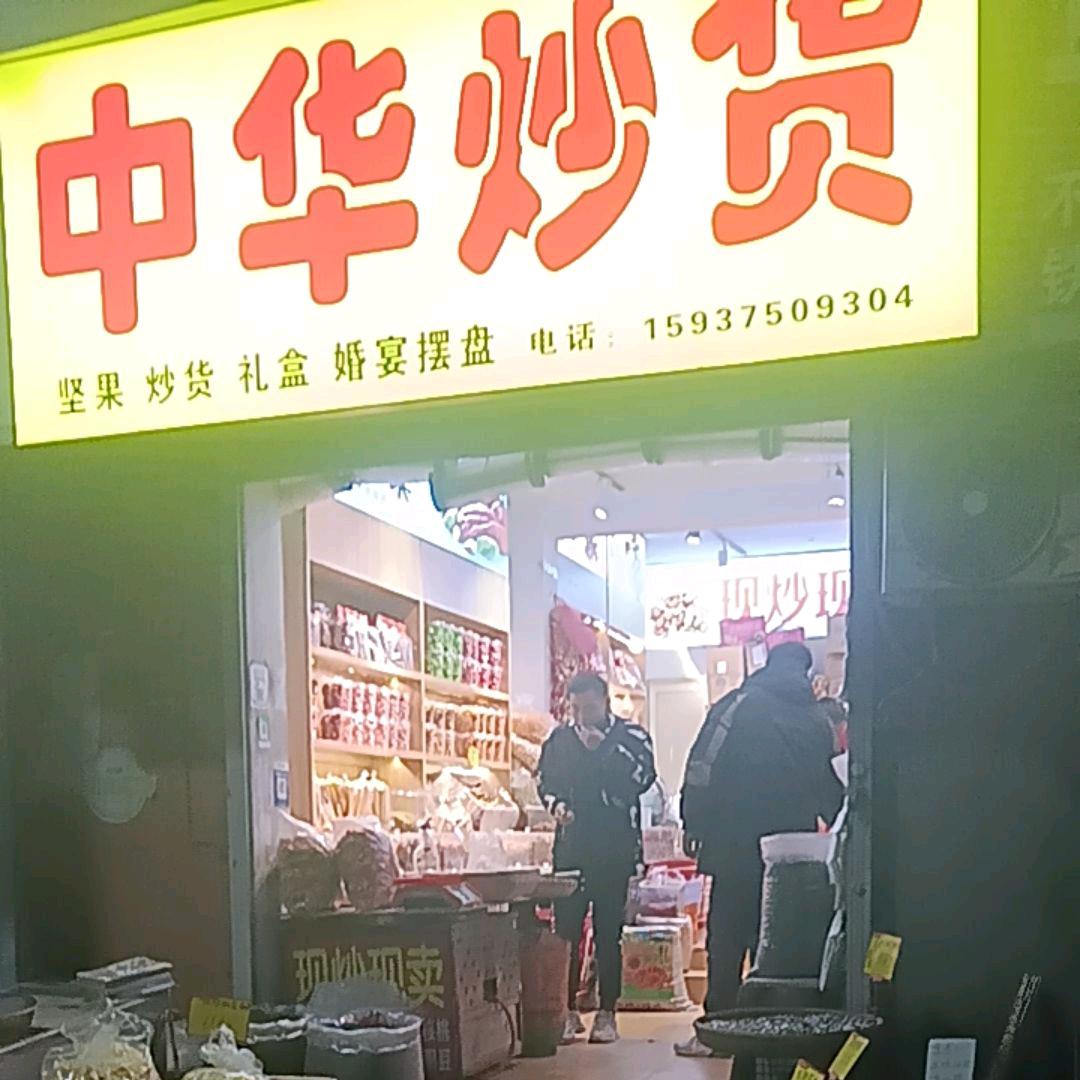 卫东区中华干果炒货