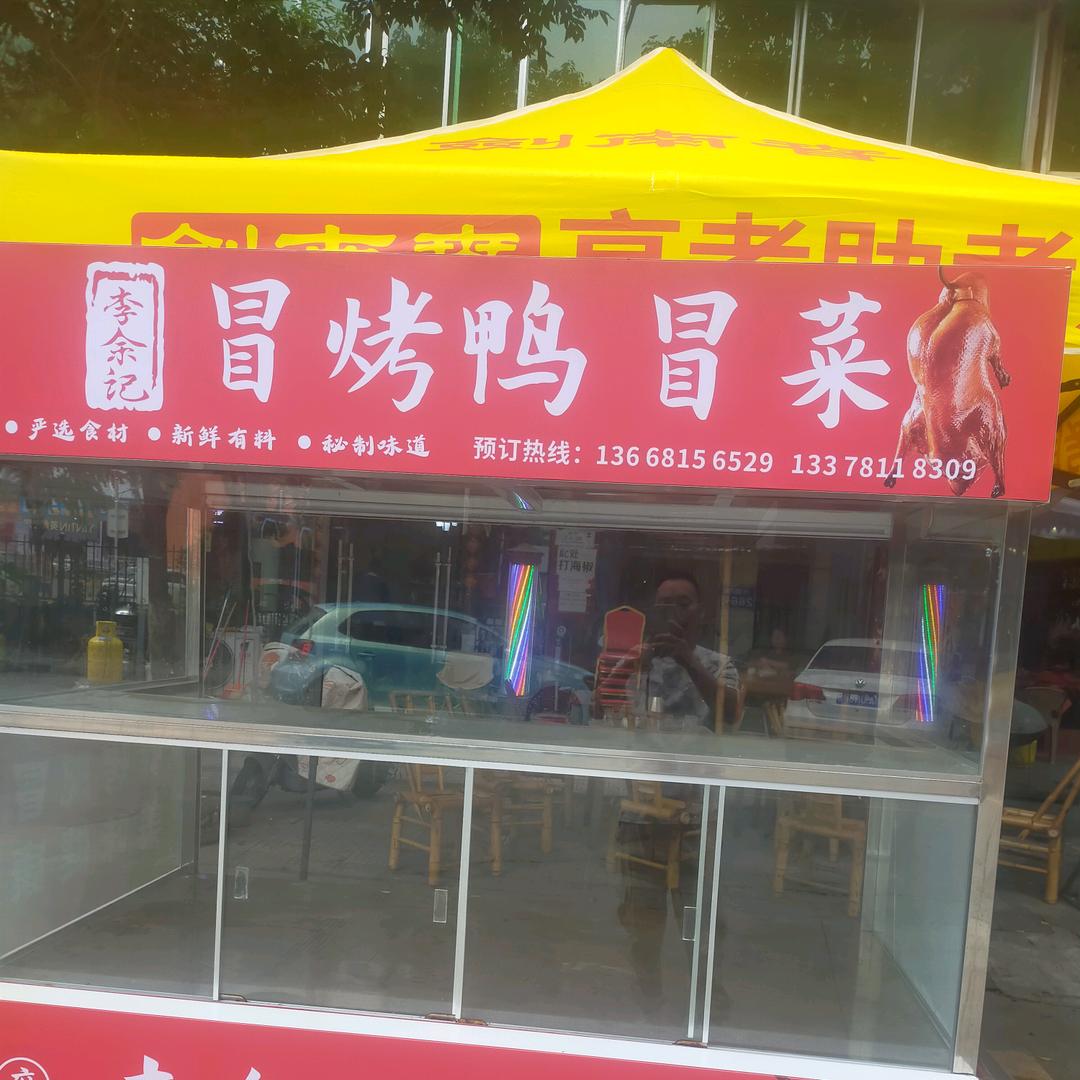 李余记冒烤鸭