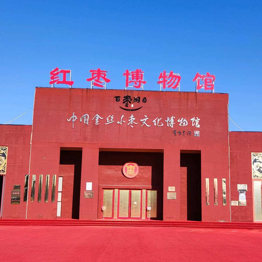 中国金丝小枣文化博物馆
