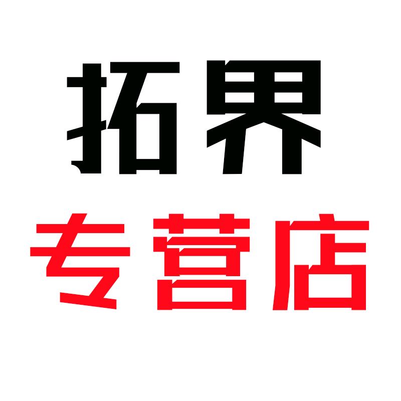 拓界专营店