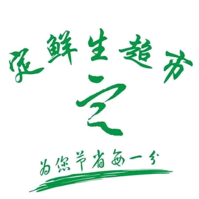 定鲜生超市