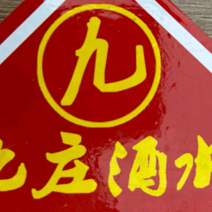 菏泽开发区九庄酒水销售公司宠粉号