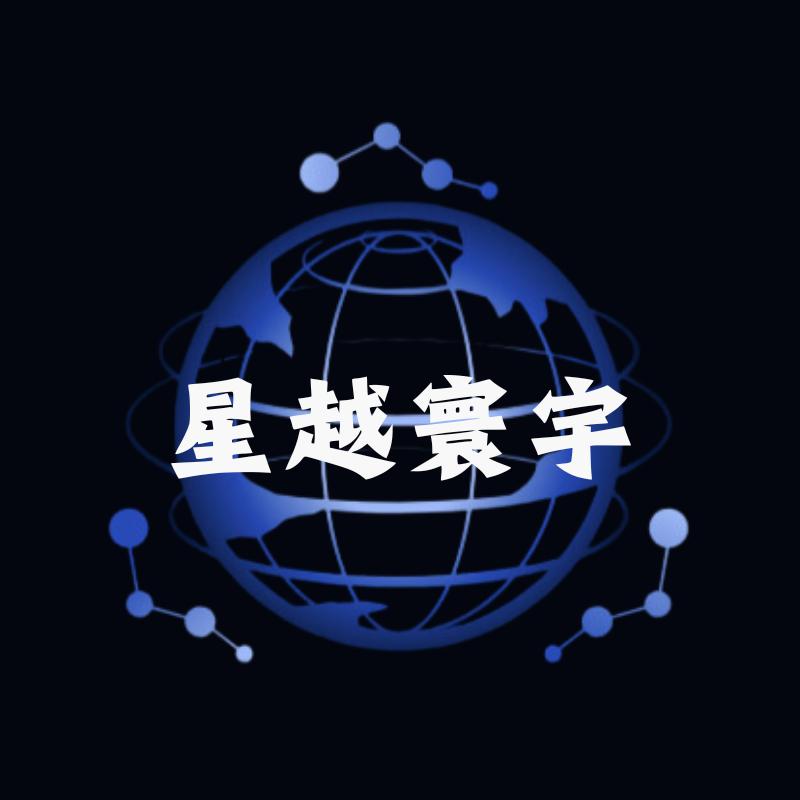 星越寰宇 一库精选