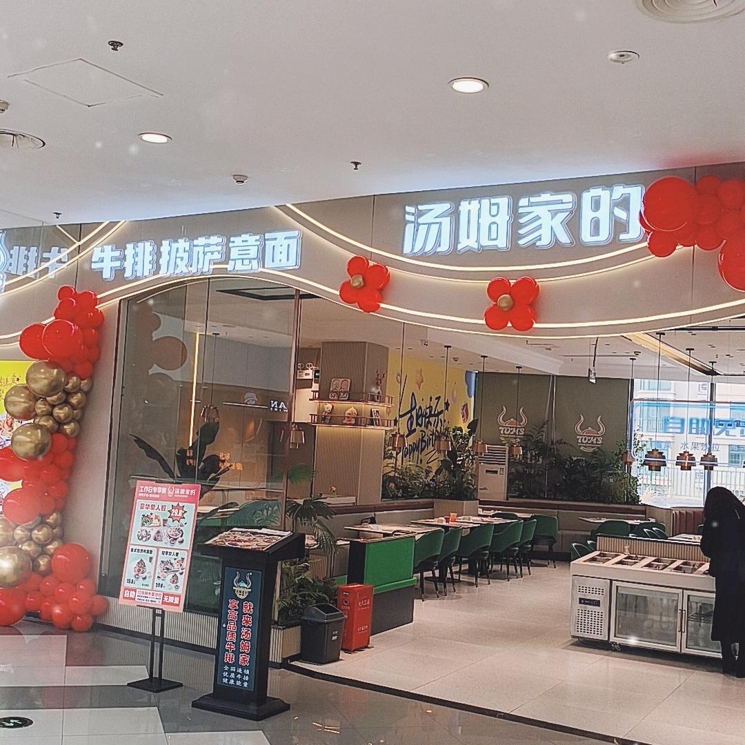 茂业四楼汤姆家牛排
