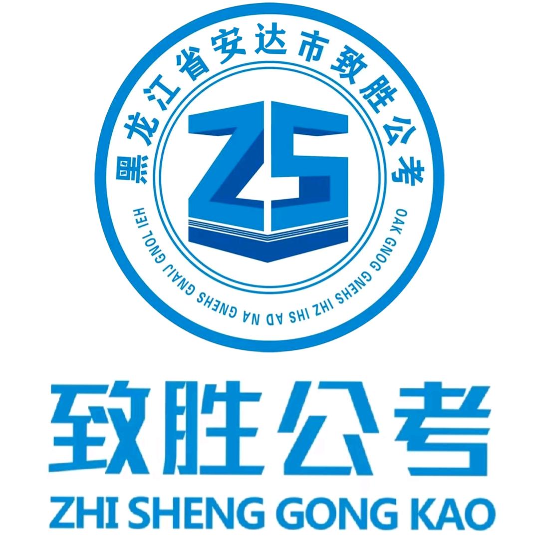 安达致胜公考