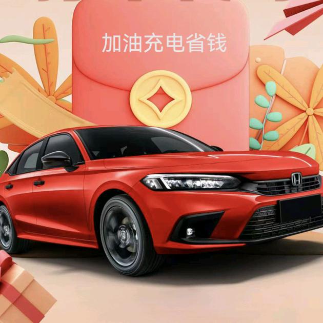 加油充电省钱