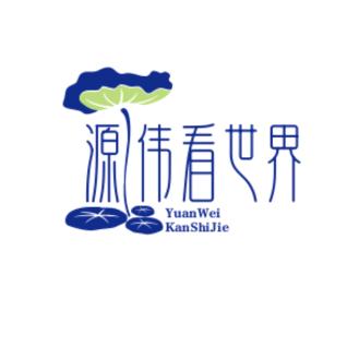 源伟带你看世界