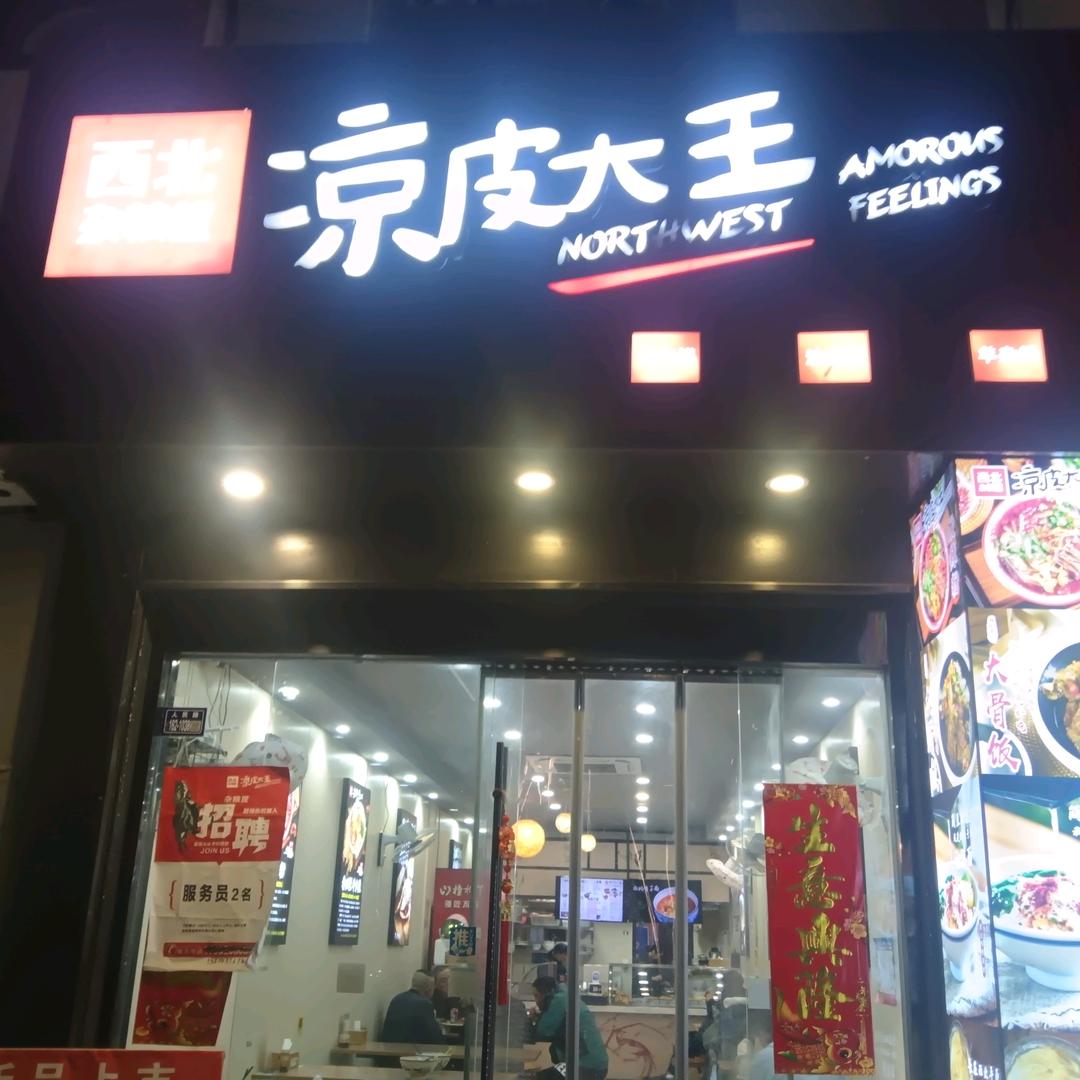 太阳城凉皮大王