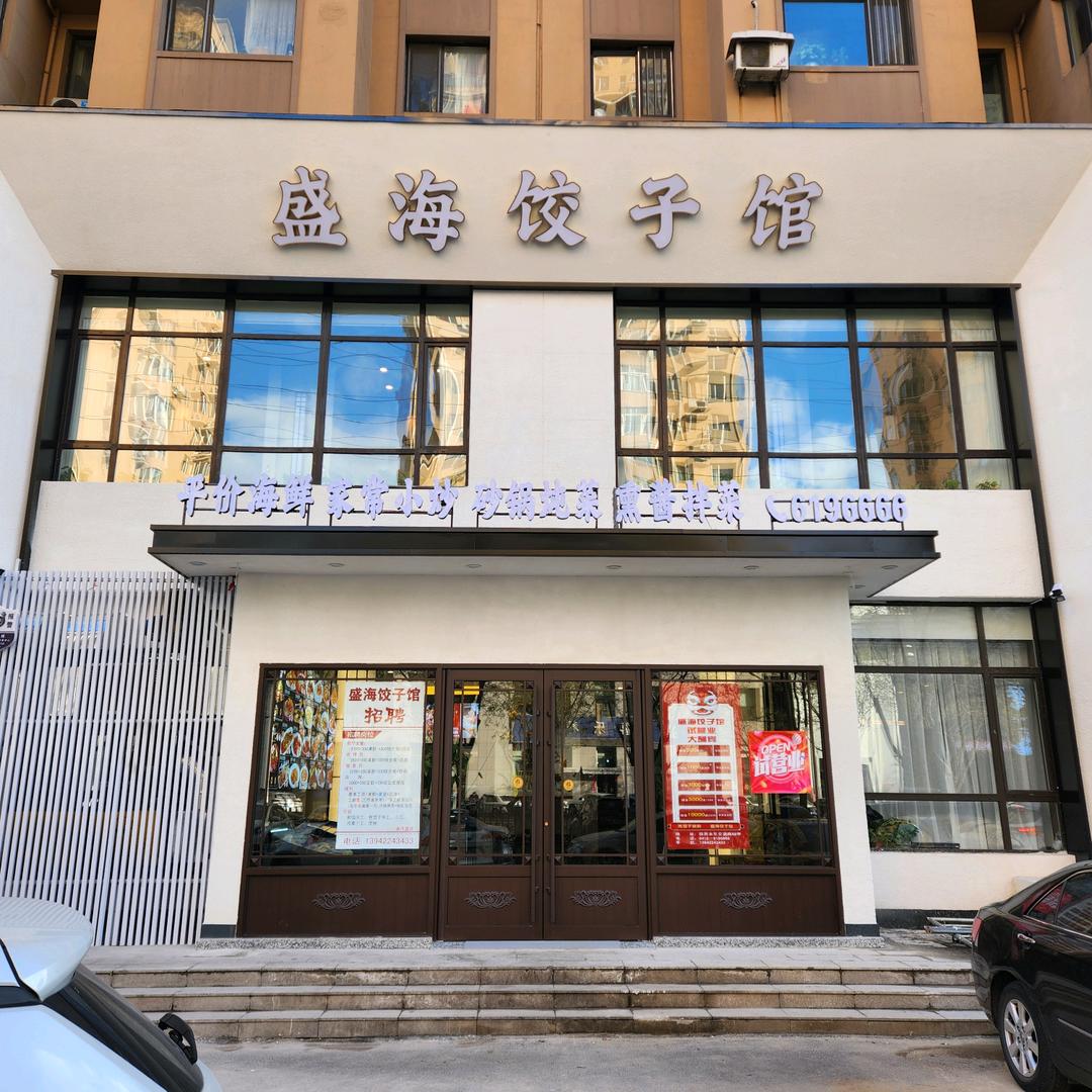 盛海饺子馆