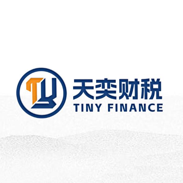 杭州天奕财税