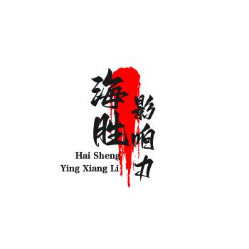 海胜影响力