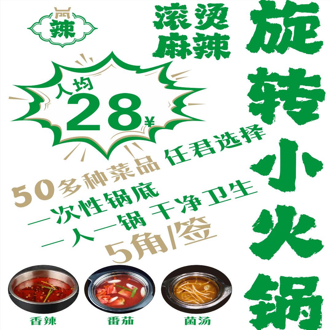 麻辣滚烫旋转小火锅邛崃