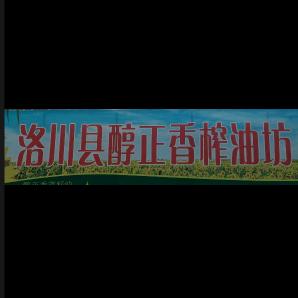 @洛川县醇正香榨油坊