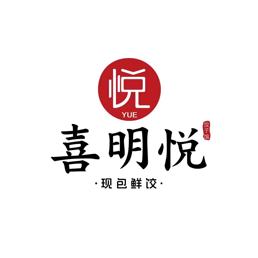 喜明悦饺子馆