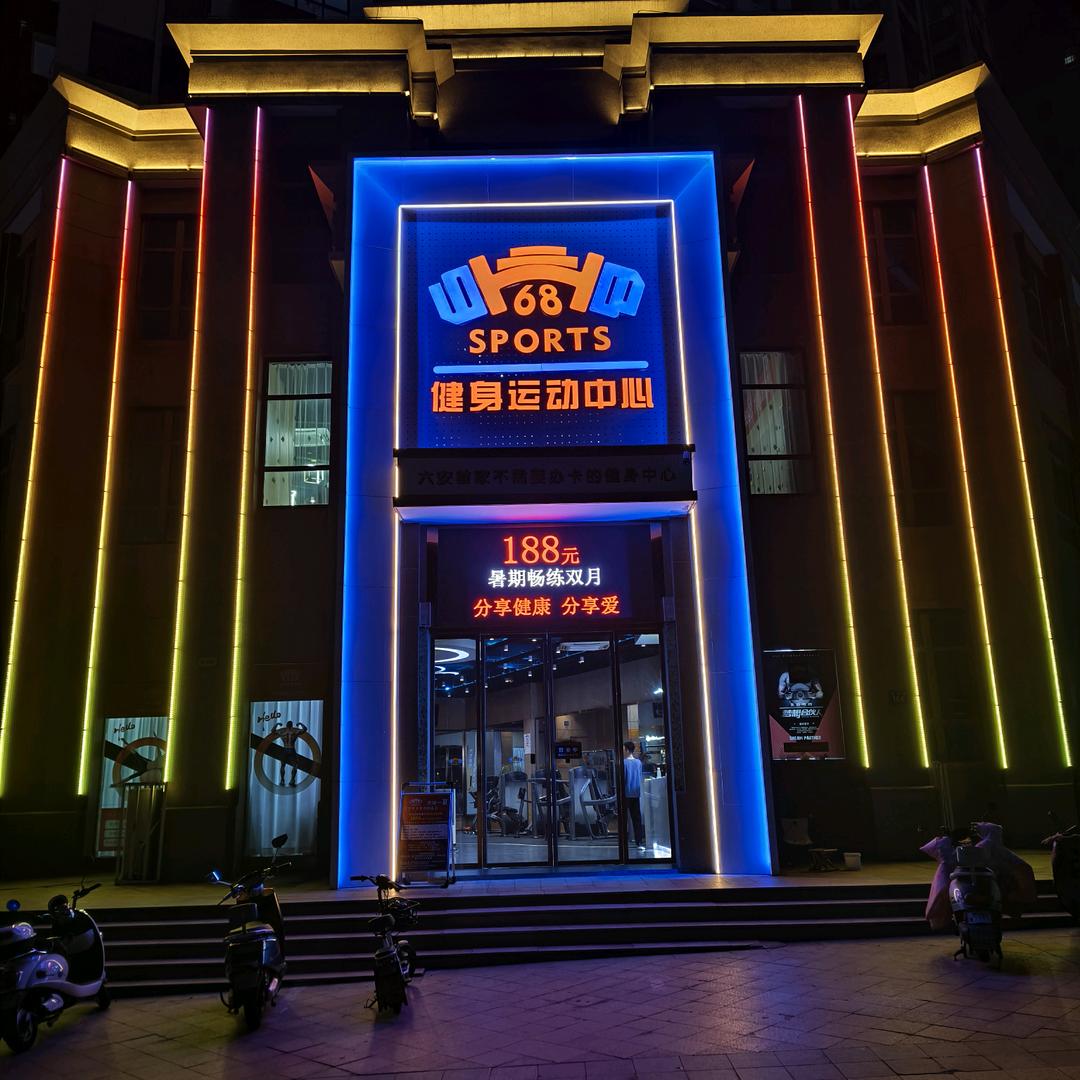 68SPORTS健身运动