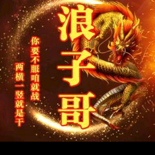 孤僻浪子