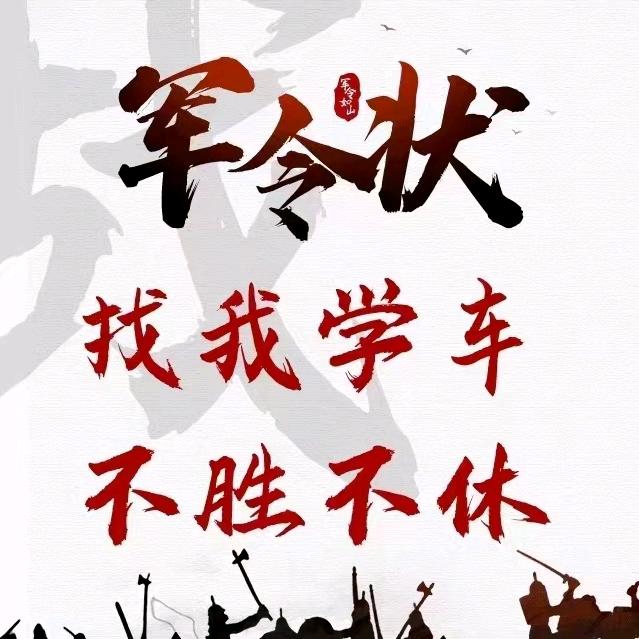 驾校ABC证张校长