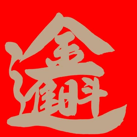 金斗弹花做囍被
