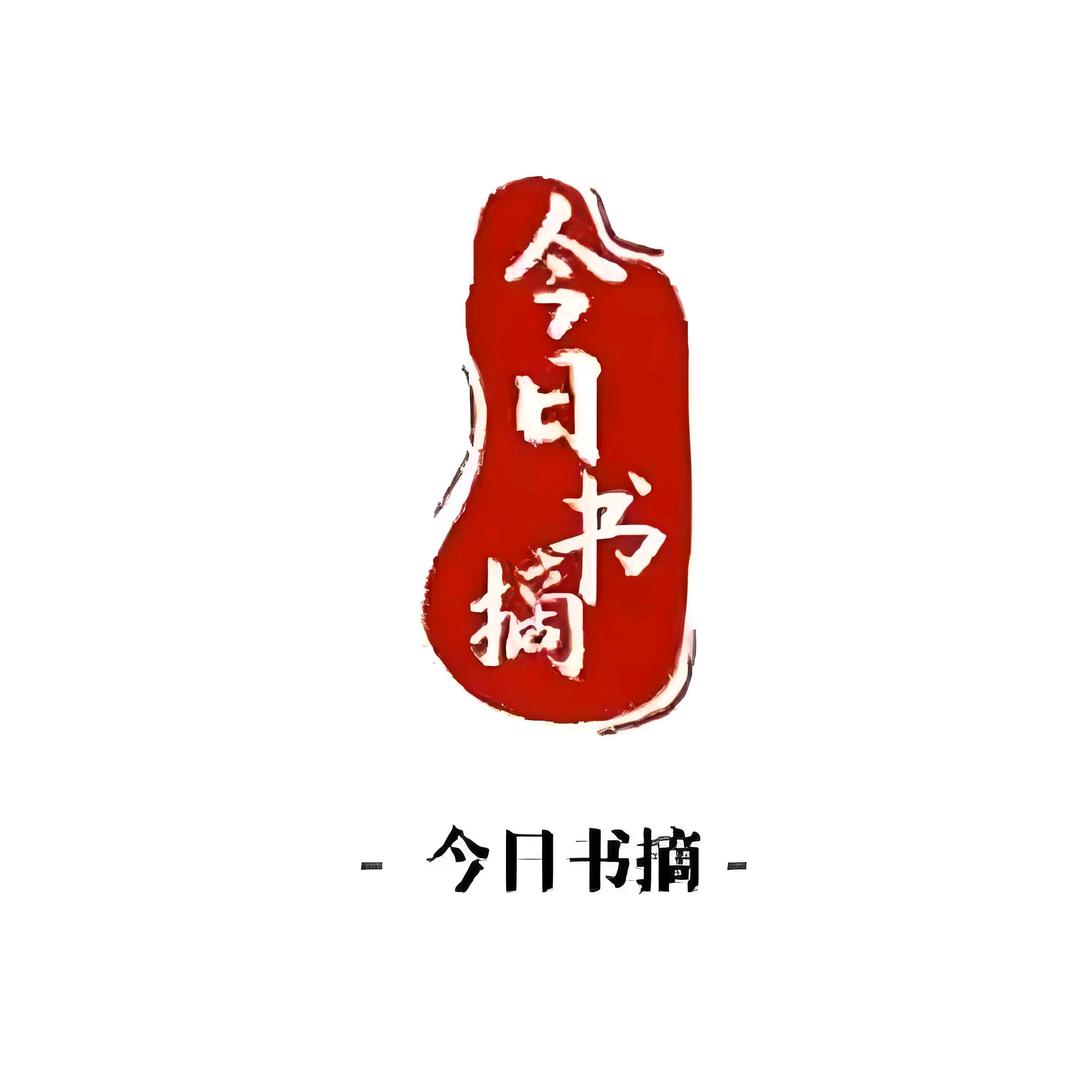今日书摘