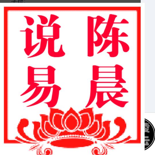 陳晨说易【传统文化】