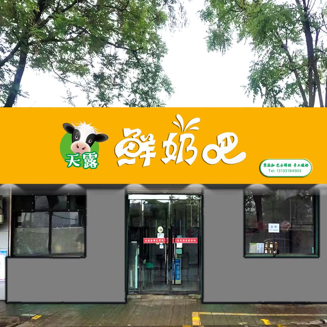 天露鲜奶吧
