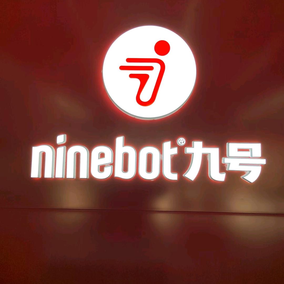 九号电动车（钦州大寺店）