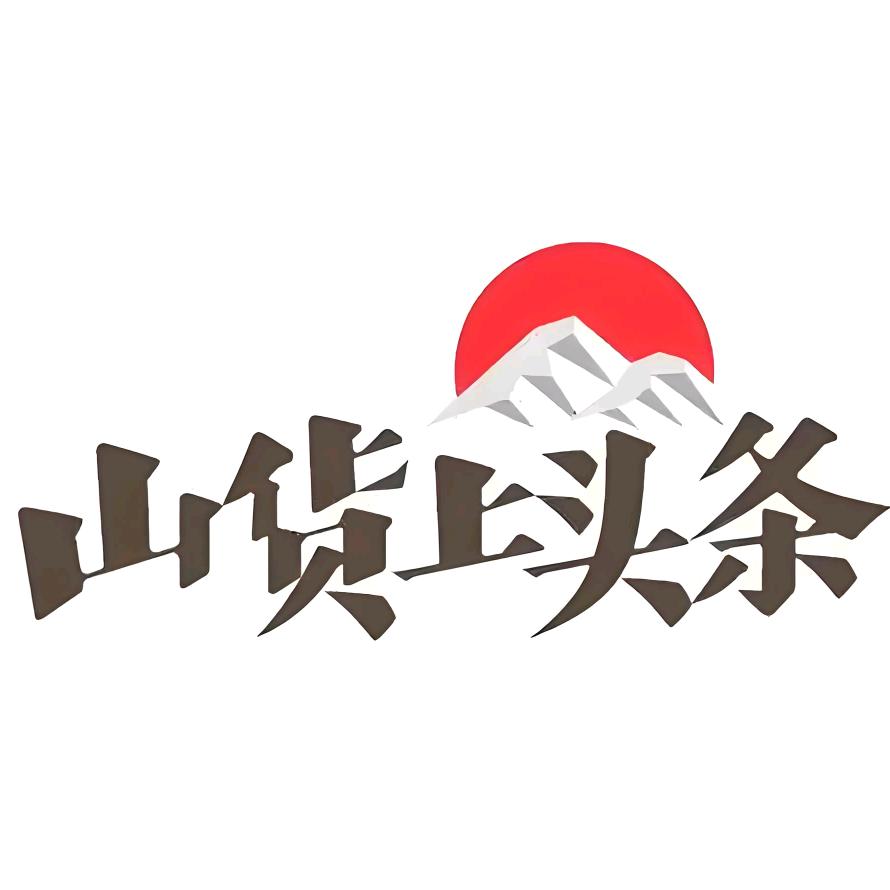 🔥山货上头条🔥