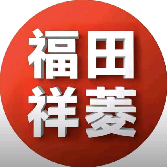 福田祥菱弘鑫行汽车