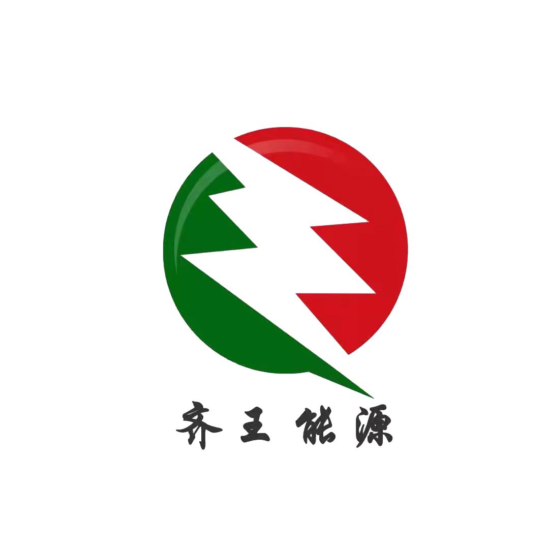 齐王锂电