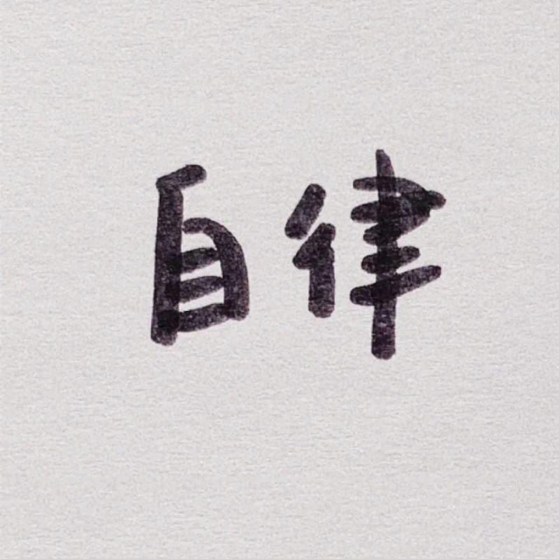 平安是福