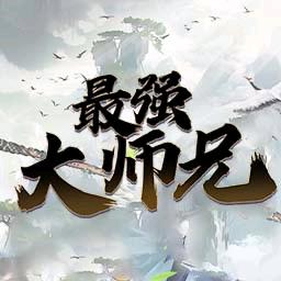 最强大师兄