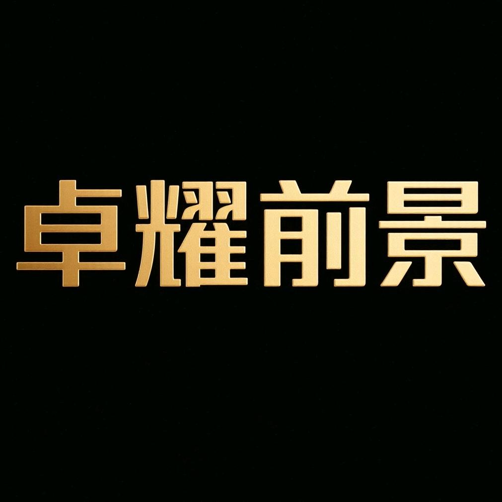 卓耀前景高端干货专场