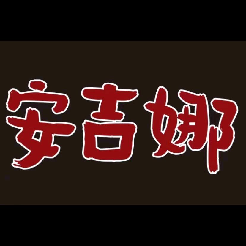 安吉娜·西北鲜羊馆·烧烤铺（总部）