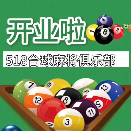 518台球俱乐部