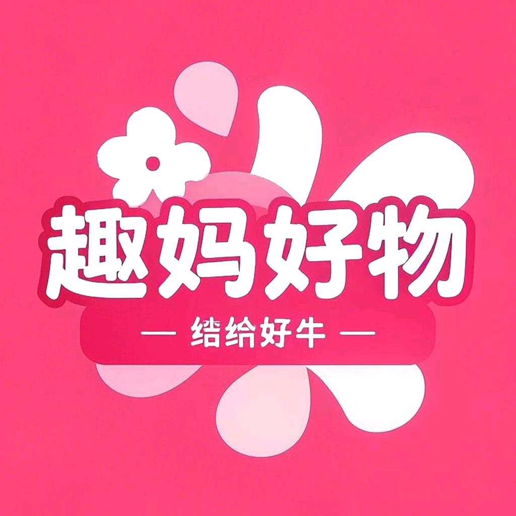 趣妈好物