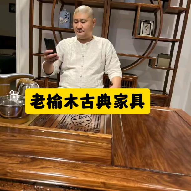 老胡榆木家具