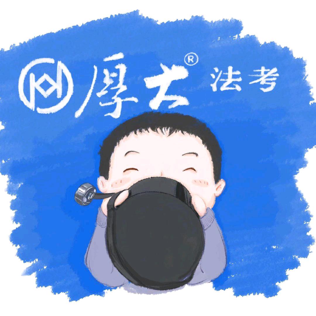 成都厚大法考川厚厚
