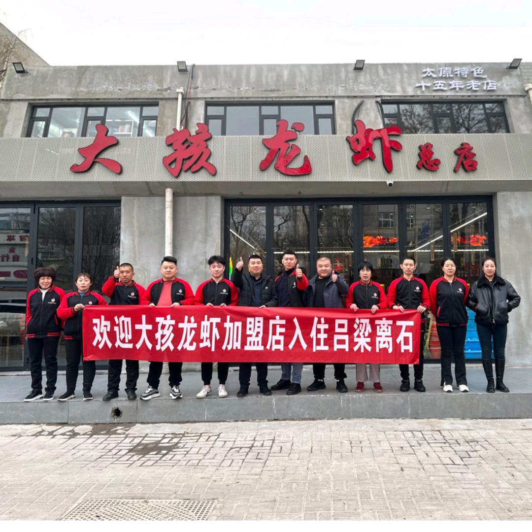 大孩龙虾离石长治路店