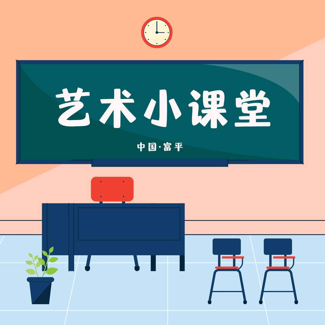 富平县艺术小课堂