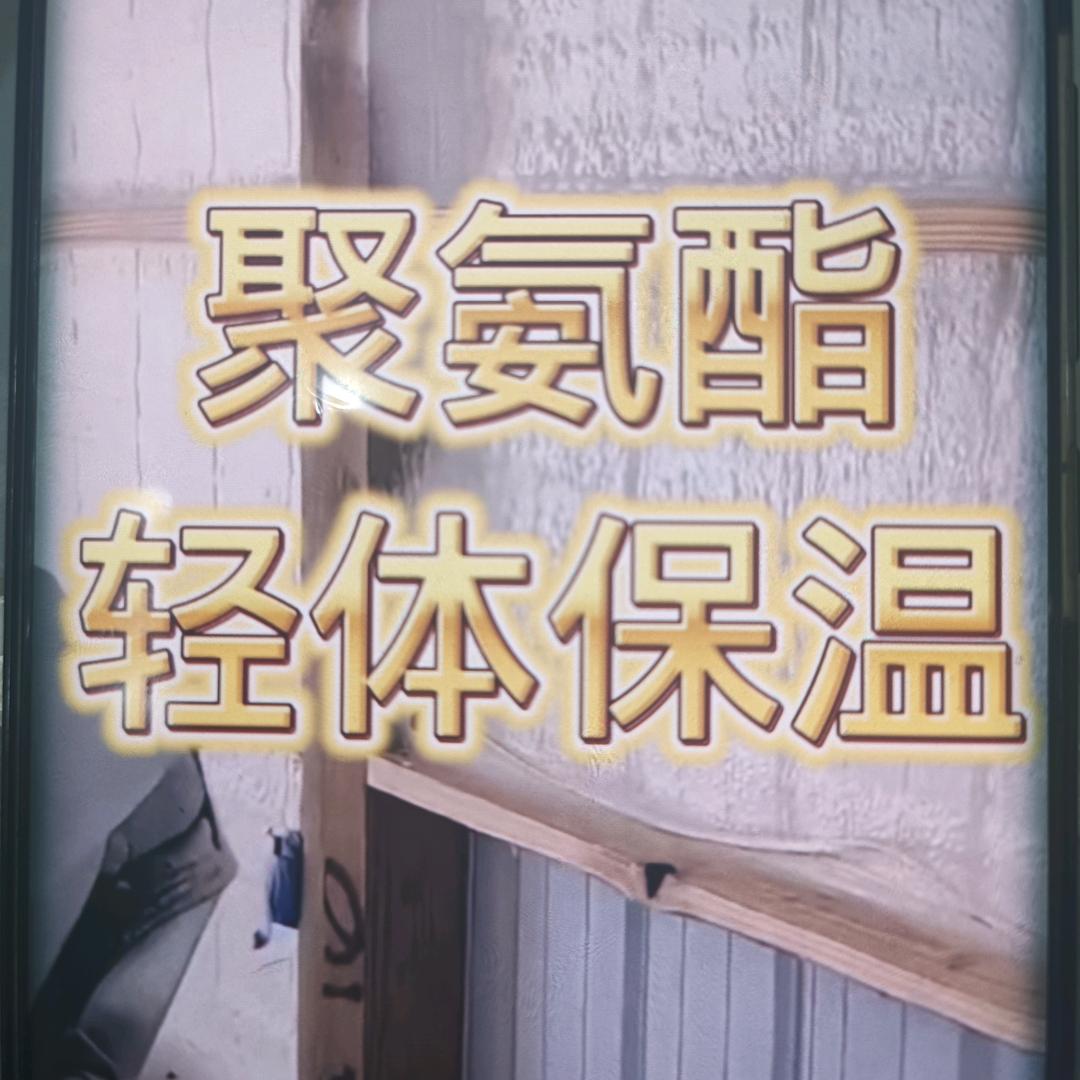 明子，聚氨酯发泡，水泥发泡屋顶保温