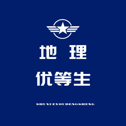 地理优等生
