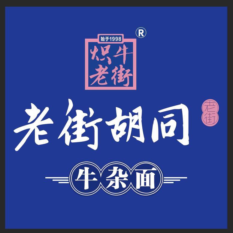 老街胡同牛杂面总部负责人