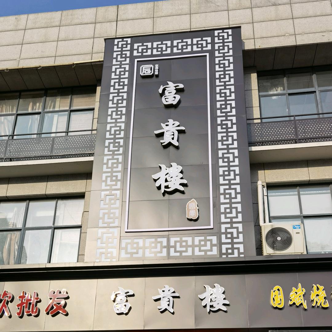 富贵楼餐饮