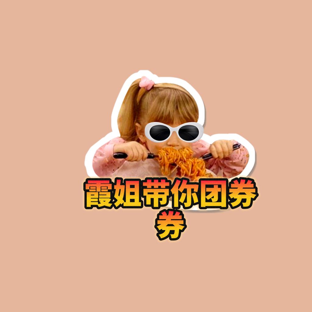 霞姐带你团券券