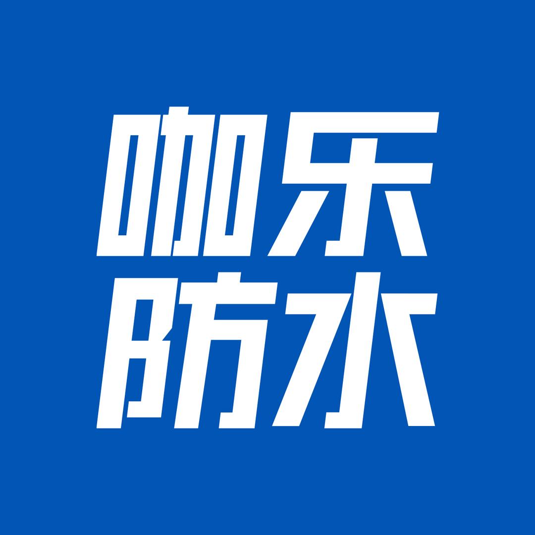 咖乐防水
