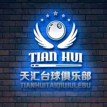 天汇台球娱乐中心