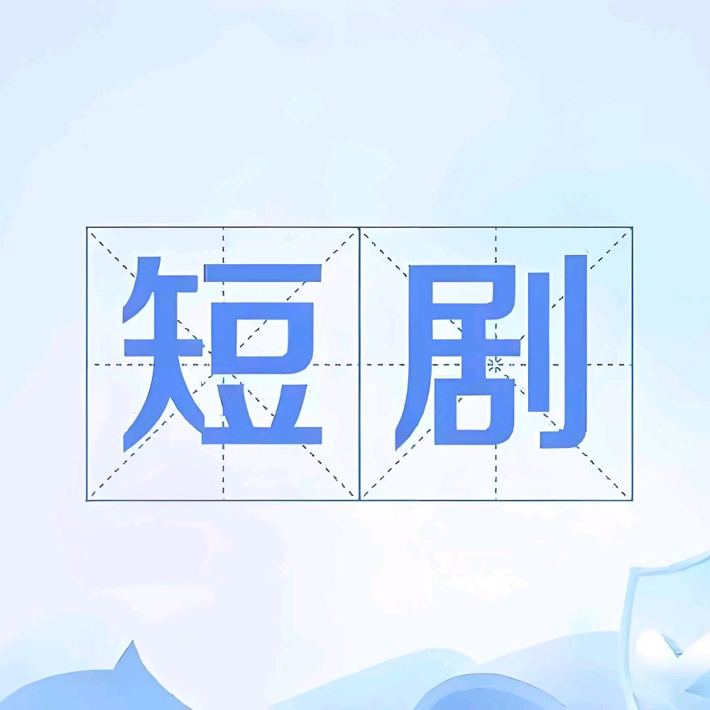 追好剧