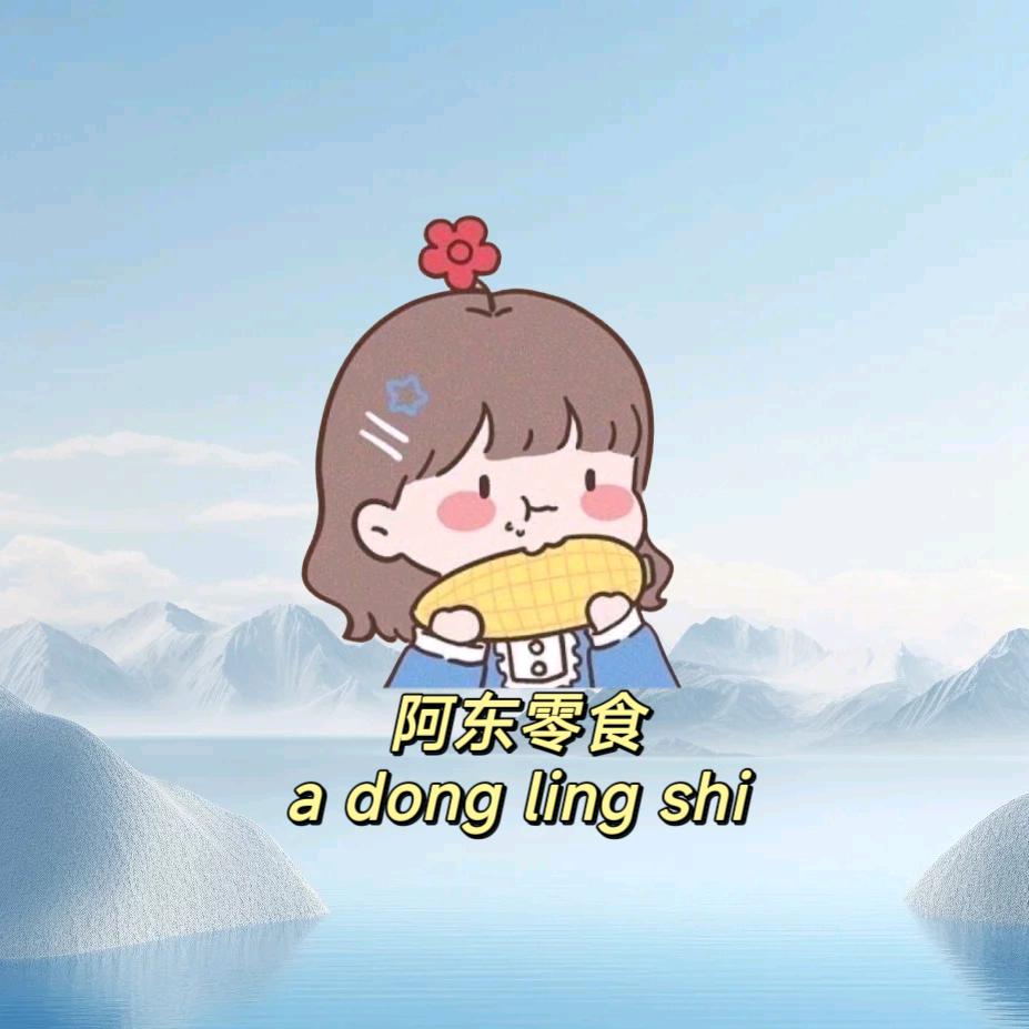 阿东严选